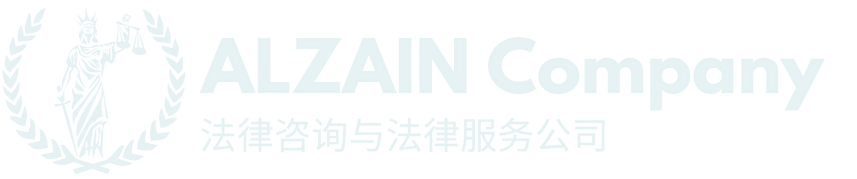 Alzain Legal Logo